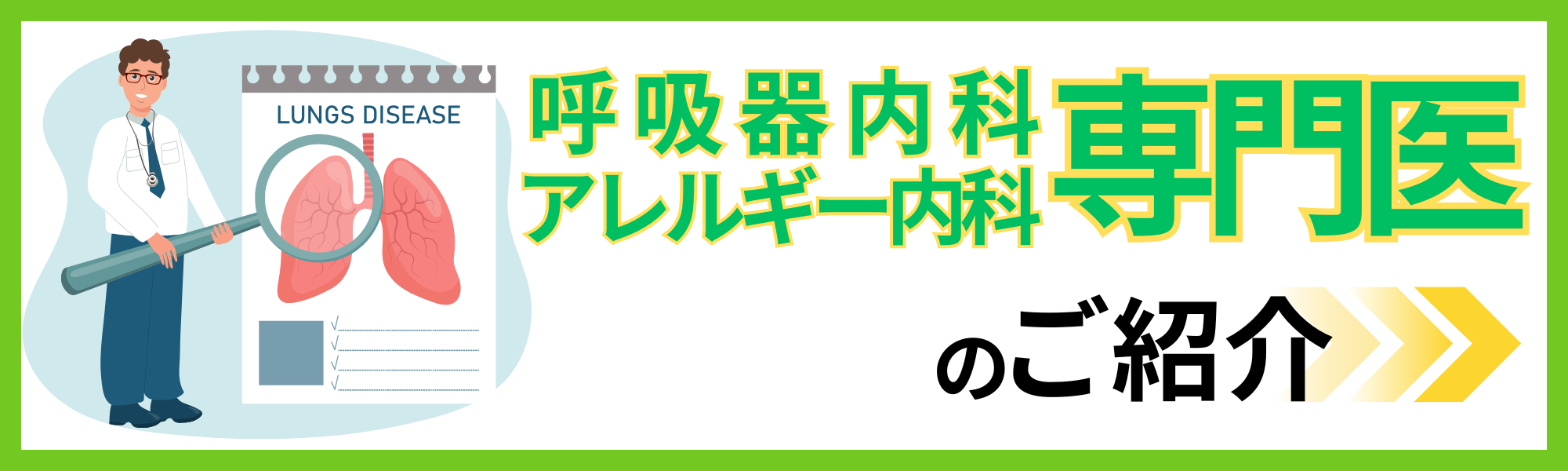 呼吸器内科アレルギー内科専門医