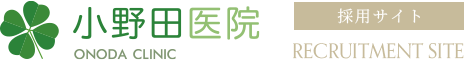 小野田医院採用サイト